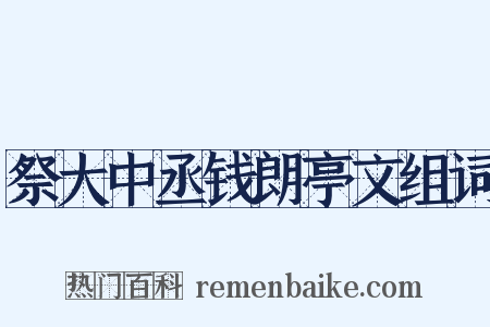 祭大中丞钱朗亭文组词是什么意思的图片